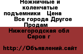 Ножничные и коленчатые подъемники › Цена ­ 300 000 - Все города Другое » Продам   . Нижегородская обл.,Саров г.